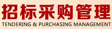 招标采购管理